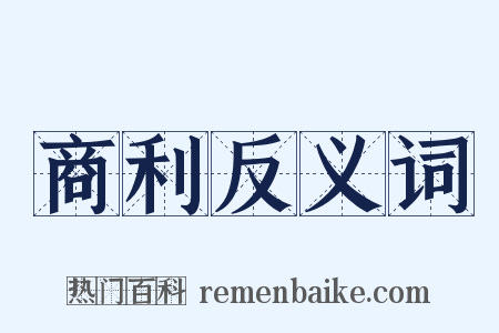 商利反义词是什么意思的图片
